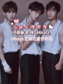 tfboys之海邊盛開的花