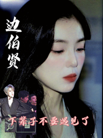 贤下辈子我们不要遇见了