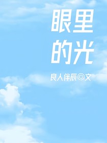 眼里的光——诺言