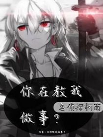名侦探柯南—你在教我做事？