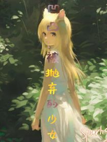 凹凸：被抛弃的少女