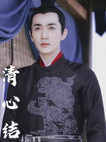 清心結(jié)
