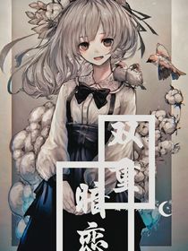 二次暗恋