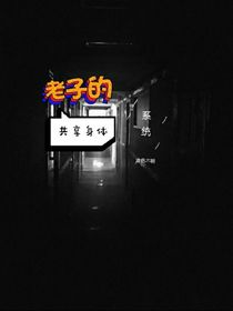 老子的共享身体系统