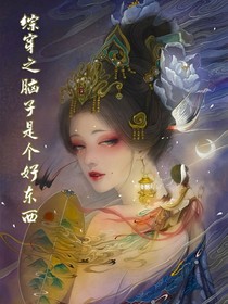 綜穿之腦子是個好東西
