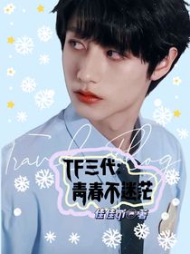 TF三代：青春不迷茫