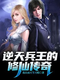 逆天兵王的修仙传奇