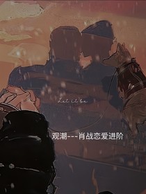 观潮——肖战恋爱进阶