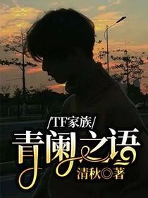 TF家族：青阑之语