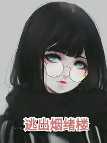 快穿（逃出煙緒樓）