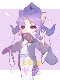 京剧猫之梦语