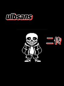 ulbsans二传