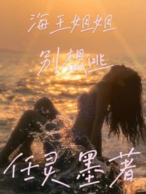 海王姐姐别想逃