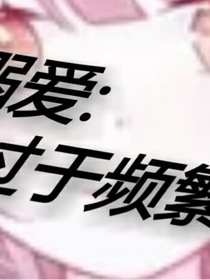 溺爱：过于频繁