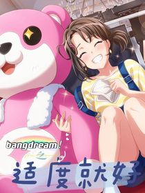 bangdream之适度就好