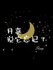 月亮說(shuō)它忘記了……
