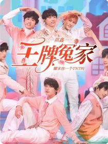 QX：王牌冤家