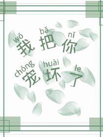 我把你宠坏了