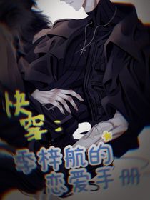 快穿：季梓航的恋爱手册