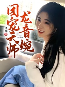 团宠天师龙音婉