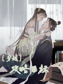 穿越攻略目标