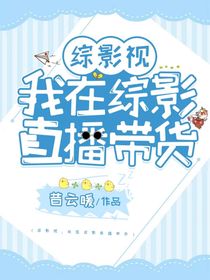 綜影視：我在綜影直播帶貨