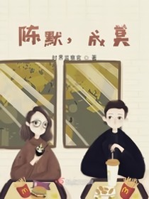 陈默，成莫