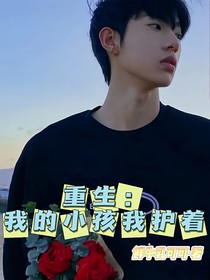 重生：我的小孩我护着