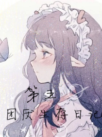 第五：团厌生存日记-d406