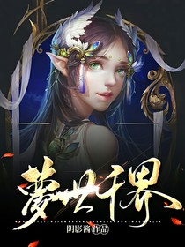 夢世千界