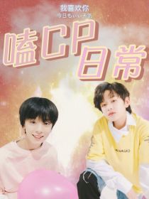 全明星：嗑CP日常