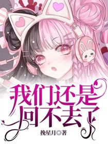 我们还是回不去了