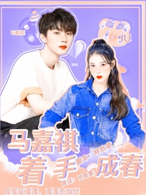 马嘉祺：着手成春