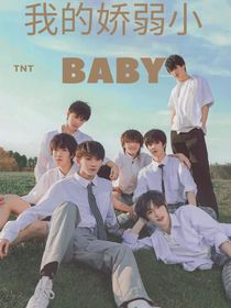 TNT：我的娇弱baby