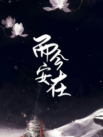 而今安在
