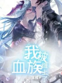 我被血族缠上了
