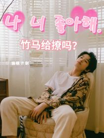 張極：竹馬給撩嗎？