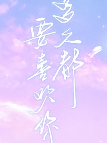 要多久都要喜欢你-d039