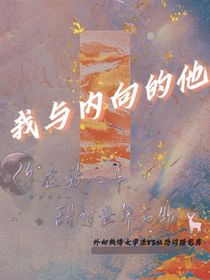 我與內(nèi)向的他