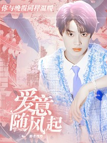 阿極：愛意隨風(fēng)起