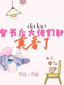 穿書后大佬們都真香了