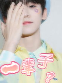 左航：一辈子？