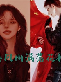春風(fēng)雨滿落花橋