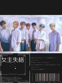 BTS：女主失格
