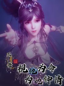 三舞：视她为命，为他钟情