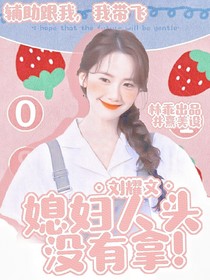 刘耀文：媳妇你人头没拿！