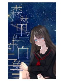 森林里的小白兔
