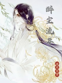 醉尘流年