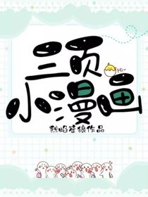 三页小漫画