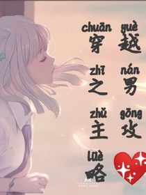 穿越之攻略男神A